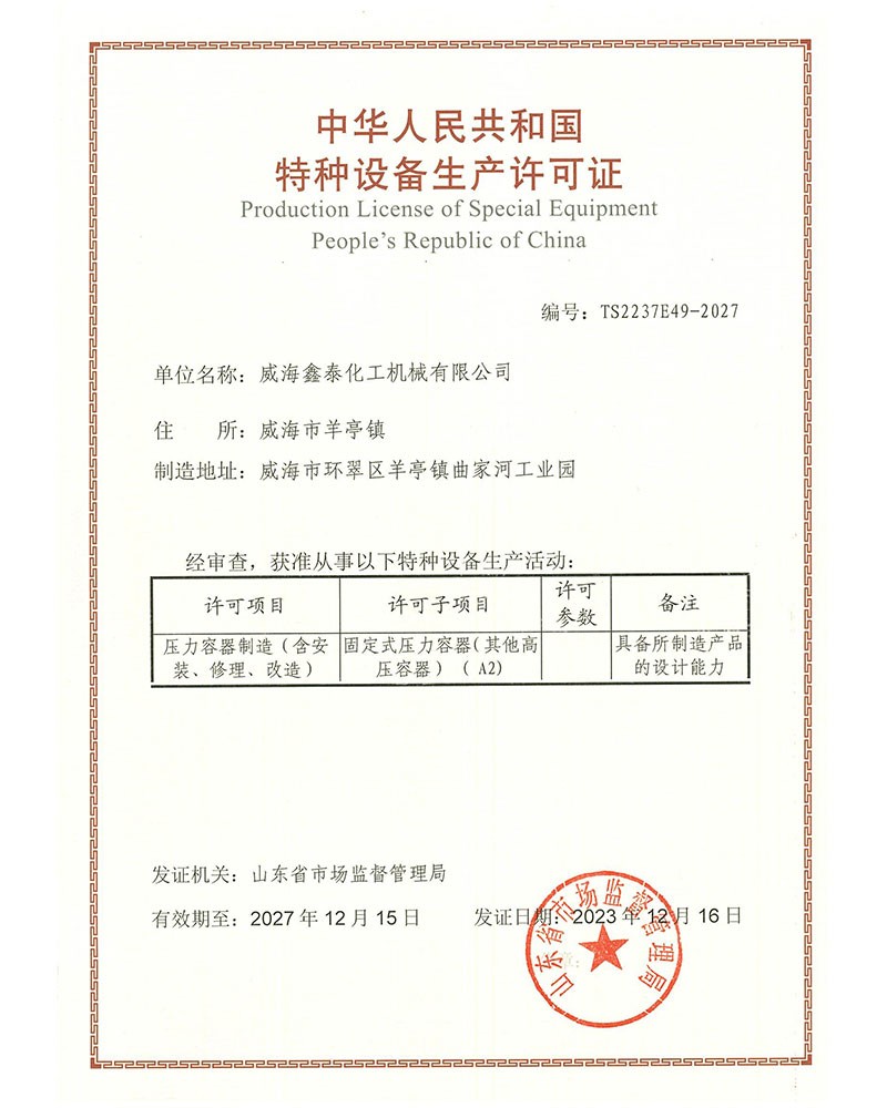 特种设备制造许可证